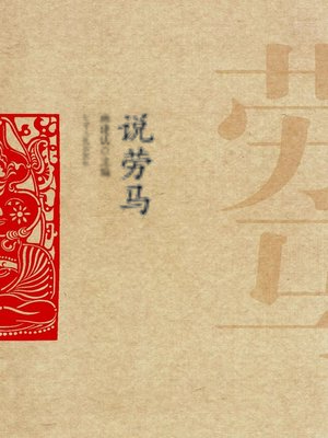 cover image of 说劳马(The Words of Rauma)